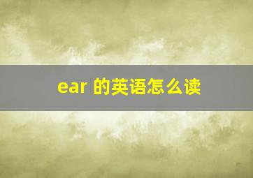 ear 的英语怎么读